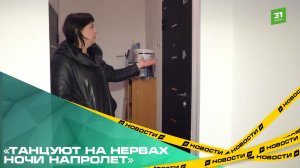 «Танцуют на нервах ночи напролет». Жители многоэтажки в Прудном жалуются на буйных соседей