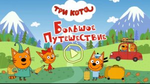 Три Кота — Мультфильм для Детей | Сборник Приключений | Три Кота Мультик Смотреть Развивающая Игра
