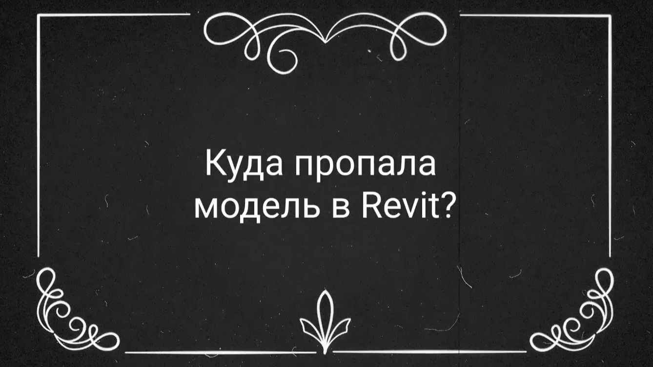Пропал элемент в Revit? Без паники, его можно вернуть