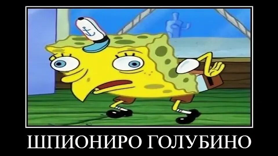 Спанч Боб демотиватор#1🖼️