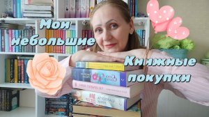 МОИ небольшие ПОКУПКИ  МАРТА 📚🛍️