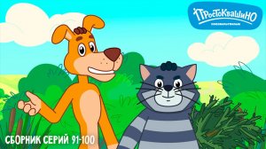 Простоквашино. Сборник серий 91-100