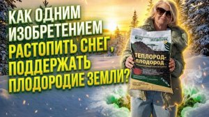 Как растопить снег? Как сделать почву плодородной? Поможет Теплород-плодород от БашИнкома!