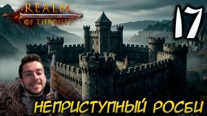 Mount & Blade II REALM OF THRONES 8.0 #17 НЕПРИСТУПНЫЙ РОСБИ