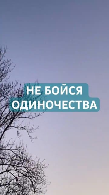 НЕ БОЙСЯ ОДИНОЧЕСТВА