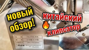 КИТАЙСКИЙ КЛИПСАТОР С OZON