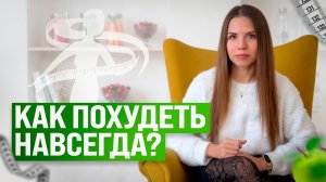 Как похудеть навсегда и не набрать вес обратно? Интуитивное питание вместо диет и ограничений