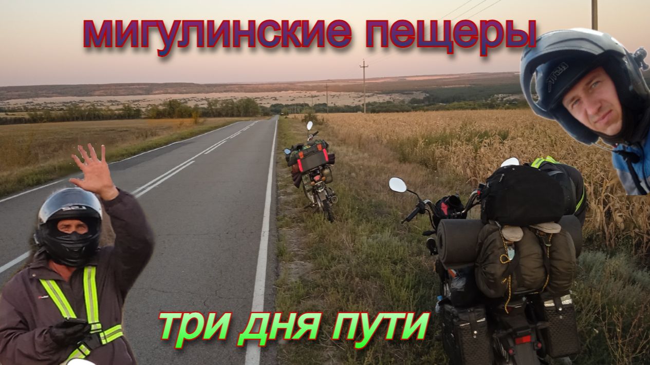 Мигулинские пещеры. Три дня пути.