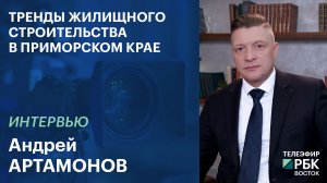 Тренды жилищного строительства в Приморском крае | Интервью