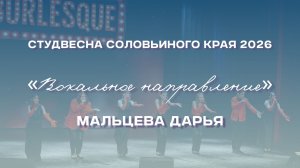 СВСК 2026 | Вокальное направление | Мальцева Дарья