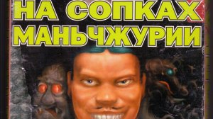 TRUE РЕТРОСПЕКТИВА Обзор The Fortune cookie/На Сопках Маньчжурии 1997