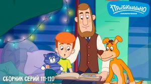 Простоквашино. Сборник серий 111-120