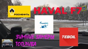 Шок!!! HAVAL F7 Зимние замеры топлива