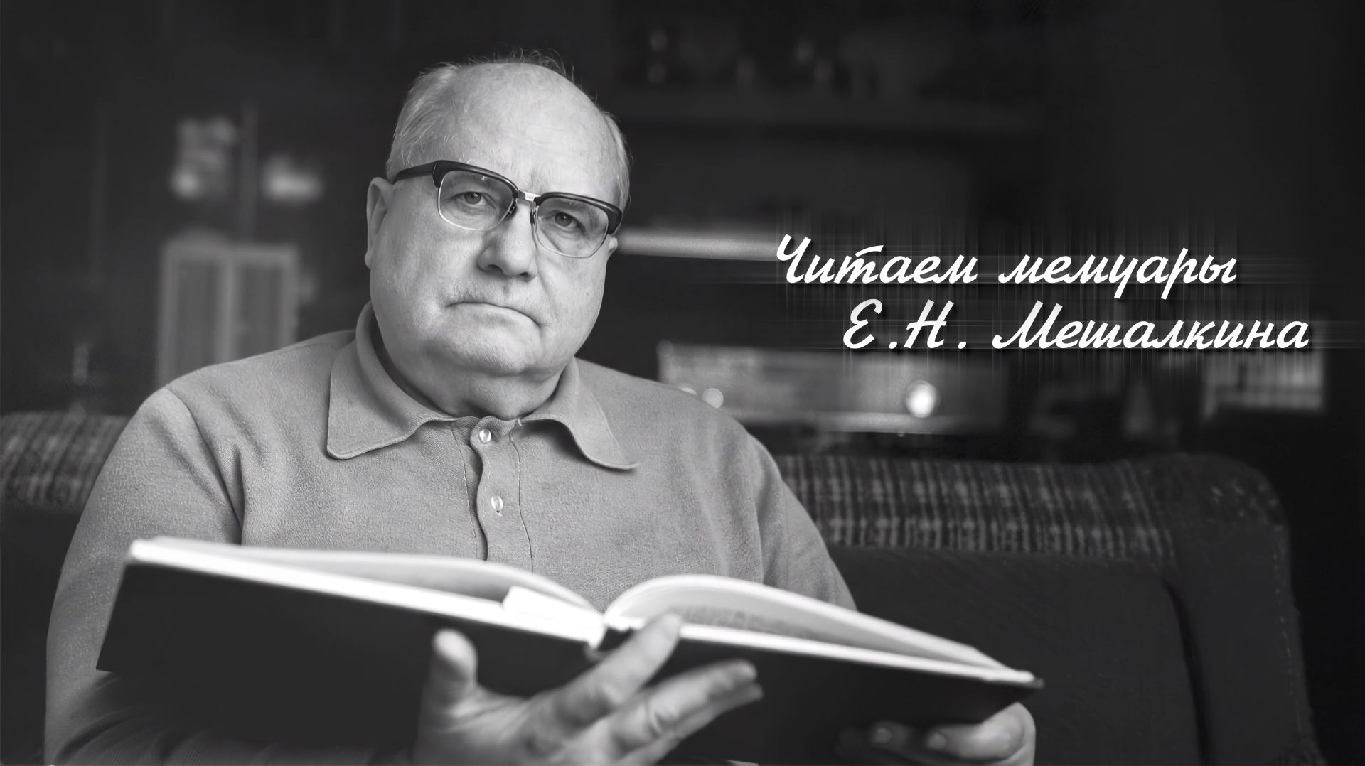 Читаем мемуары Е.Н. Мешалкина. Читает Богачёв-Прокофьев А.В.