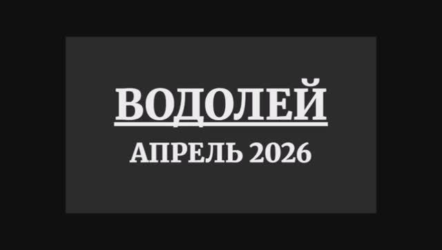 ВОДОЛЕЙ ГОРОСКОП НА АПРЕЛЬ 2026 ГОДА