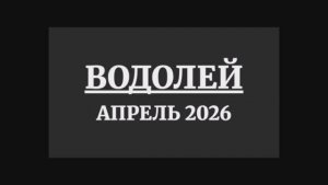 ВОДОЛЕЙ ГОРОСКОП НА АПРЕЛЬ 2026 ГОДА