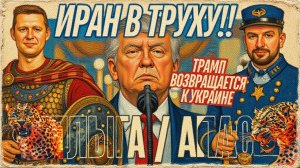 ТРАМП ПОБЕДИЛ ИРАН И ПЕРЕКЛЮЧАЕТСЯ НА УКРАИНУ! ЧТО ЭТО ЗНАЧИТ? / ЧАПЛЫГ