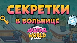 ТАЙНЫ БОЛЬНИЦЫ AVATAR WORLD 🏥 Находим секретные комнаты и лечим пациентов!