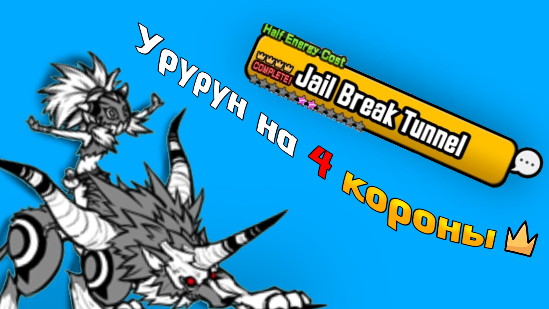 Урурун на 4 короны  The battle cats батл кетс боевые коты коты котики