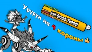 Урурун на 4 короны | The battle cats, батл кетс, боевые коты, коты, котики