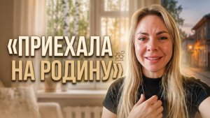 возвращение на Родину