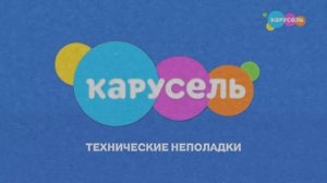 ТЕХНИЧЕСКИЕ НЕПОЛАДКИ НА ТЕЛЕКАНАЛЕ КАРУСЕЛЬ
