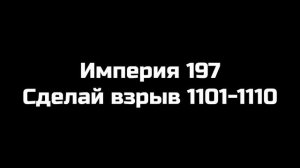 обращение к империя 197