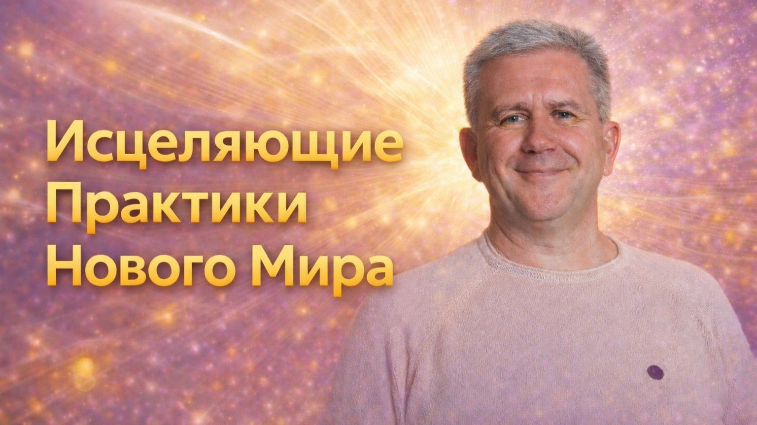 Исцеляющие Практики Нового Мира. Павел Селиванов.