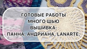 Влог (16-31.03) Готовые работы | Много шью | Вышивка: Панна, Андриана, Lanarte.