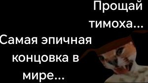 Конец тимохи... Он легенда... Самый эпичный финал! Пять ночей с тимохой 5