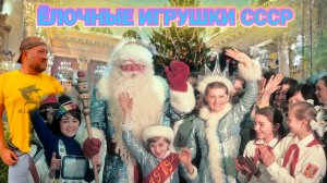 БОЛЬШАЯ РАСПАКОВКА СОВЕТСКИЕ ЕЛОЧНЫЕ ИГРУШКИ. НАША НОВАЯ КОЛЛЕКЦИЯ.