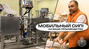 СИП-мойка для вашего производства || Чистота без разборки оборудования