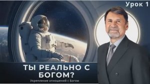 СУББОТНЯЯ ШКОЛА. УРОК 1 Ты реально с Богом - Сергей Молчанов