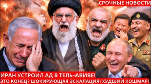 1 минуту назад; Иран нанес удар по Тель-Авиву — в Израиле полный хаос!