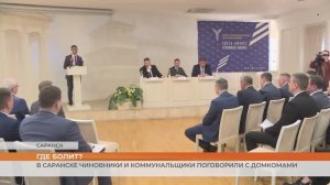 В Саранске чиновники и коммунальщики поговорили с домкомами