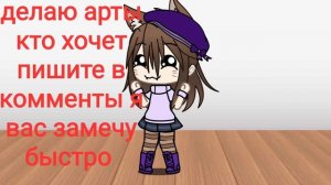 делаю арты просто напишите в комментариях я вас быстро замечу и не обращайте на звук ﹥:﹥