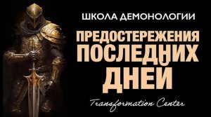 (Школа демонологии) Тема Предостережения последних дней».mp4