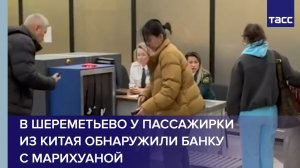 В Шереметьево у пассажирки из Китая обнаружили банку с марихуаной