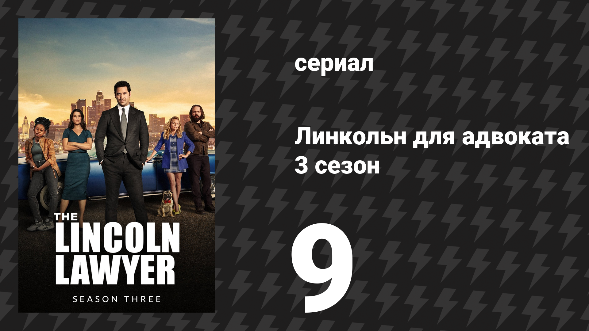 Линкольн для адвоката 3 сезон 9 серия «Призраки» (сериал, 2024)