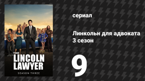 Линкольн для адвоката 3 сезон 9 серия «Призраки» (сериал, 2024)