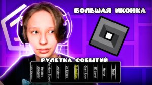 Я играю с РУЛЕТКОЙ СОБЫТИЙ в различные уровни в Geometry Dash