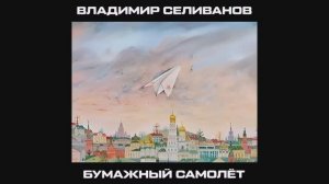 Бумажный самолет (cover)