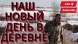 ВЛОГ/НАШ НОВЫЙ ДЕНЬ В ДЕРЕВНЕ/ВЕСНА ИДЁТ ВЕСНЕ ДОРОГУ /ПРОГУЛКА