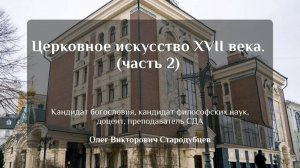 Церковное искусство XVII века. (часть 2). Олег Викторович Стародубцев