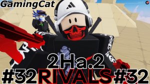 Соперники RIVALS\Матчи с Подписчиком 2На.2 #32 #роблокс #ривалс #rivals