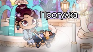 Прогулка 🎀