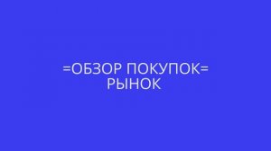 ОБЗОР ПОКУПОК ПЯТЕРОЧКА РЫНОК 2017 Покупки еды