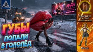 МАХА / СКОЛЬЗКАЯ ГУБА ЗАЛИПЛА В ТЕЛЕФОНЕ