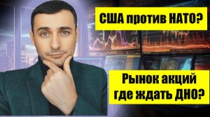 США выйдет из НАТО? Рынок акций Прогноз. Акции Газпром прогноз. Курс валюты. Иран - США