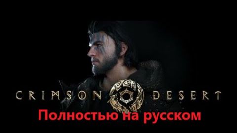 Crimson Desert русская озвучка